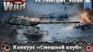 Конкурс «Смешной коуб»!