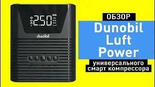 Обзор универсального смарт компрессора Dunobil Luft Power
