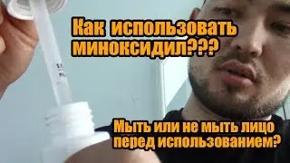 Как пользоваться Миноксидилом?