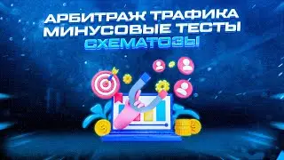 Схематозы # РАЗБОР МИНУСОВЫХ КАМПАНИЙ! 2022  Арбитраж трафика!