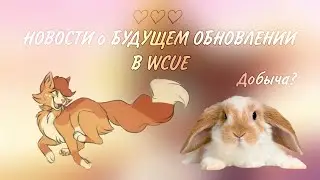 БУДУЩЕЕ ОБНОВЛЕНИЕ В Warrior Cats Ultimate Edition - Roblox