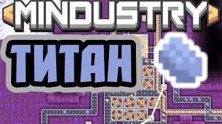 ТИТАН - ДОБЫЧА | MINDUSTRY