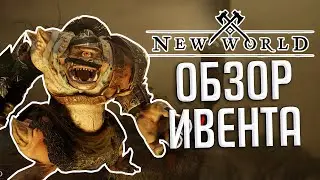 Обзор ивента Legacy of Crassus 2024 в New World