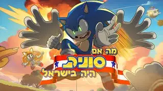 What if Sonic was in Israel?