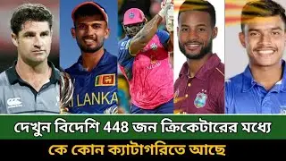 বিপিএলের প্লেয়ারস ড্রাফটে 448 জন খেলোয়াড়ের তালিকা দেখুন! Bpl 2024 Foreign Players List |