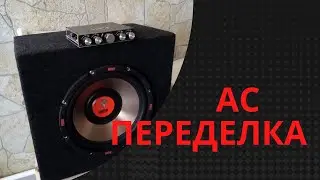 Переделка Акустической Системы
