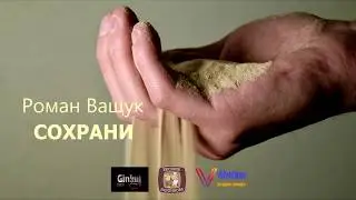 Роман Ващук "Сохрани".