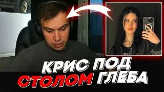 КРИС ПОД СТОЛОМ ГЛЕБА | freakanutiy