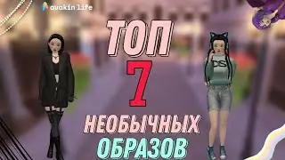 7 не ТИПИЧНЫХ образов/Avakin Life||