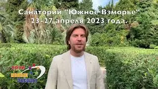ЮЖНОЕ ВЗМОРЬЕ НОВЫЕ ЗВЁЗДЫ 2023
