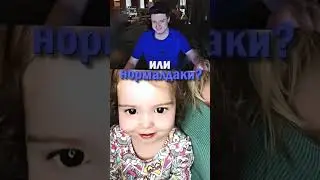 заценил? 