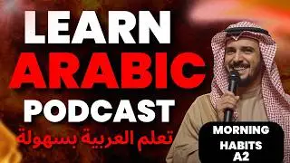 Learn Arabic Podcast (A2–B1) | Morning Routine in Arabic