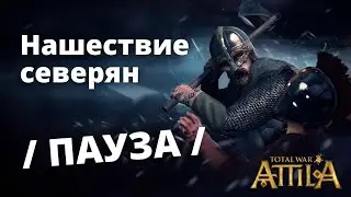 Упадок Северян в Total War: Attila (серия заморожена)