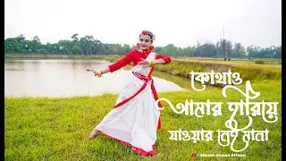 Kothao Amar hariye jawa nei Mana || In classical dance || Bengali song || By Sheshir Ahmed Official