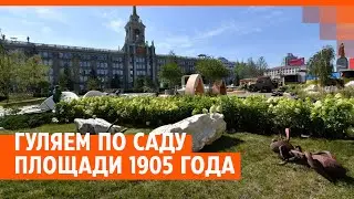 Гуляем по саду на площади 1905 года| E1.RU
