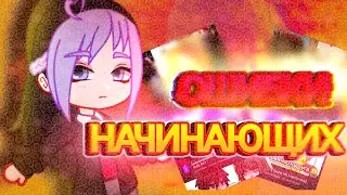 Ошибки начинающих / kaibutsy