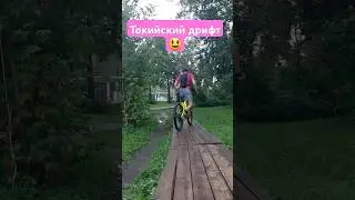 токийский дрифт #mtb