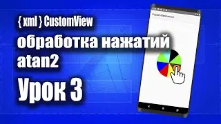 Обработка нажатий с помощью atan2() | Android Studio + Kotlin (XML)