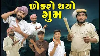 છોકરો થયો ગૂમ | Gujju Love Guru Ne Comedy Gujarati 2025