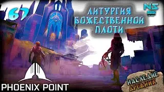 Литургия Божественной Плоти. Патч Arkham. 67.Phoenix Point. Наследие Древних. Прохождение