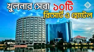খুলনার সেরা ১০টি রিসোর্ট ও হোটেল | Top 10 HOTEL and Resort in Khulna