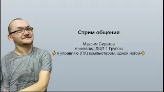 Я нормальный ! (Стрим общения)