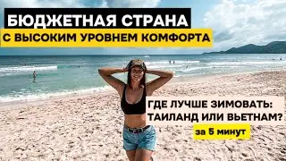 ВЬЕТНАМ - комфортная страна для проживания из-за цен. ГДЕ ЛУЧШЕ ЗИМОВАТЬ: ТАИЛАНД ИЛИ ВЬЕТНАМ?