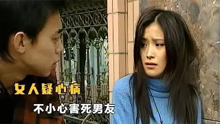 女人怀疑男友背叛，每天都吵架，最后害人害己！犯罪片