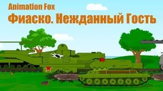 Мультики про Танки. Фиаско. Нежданный Гость