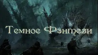 GrimDarkPodcast - DARK FANTASY