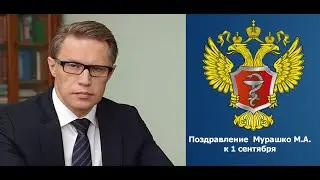Поздравление министра с 1 сентября