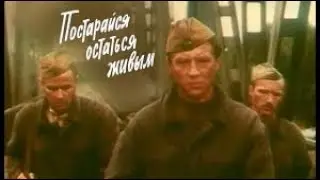 Постарайся остаться живым