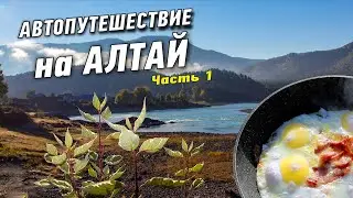 Автопутешествие на Алтай. Часть 1.  Бердск-Барнаул-Манжерок