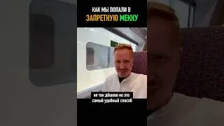 Как попасть в запретную Мекку?