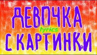 Егор Крид - Девочка с картинки (lyrics, текст песни)