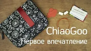 Спицы ChiaoGoo | Где покупала | Первые впечатления
