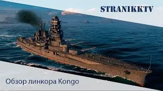 Обзор линкора Kongo