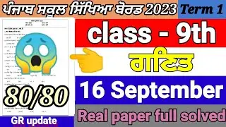 pseb class 9th math paper September 2023 | 9th class math  paper term 1 September 2023 