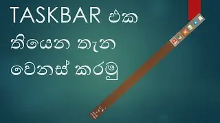 Taskbar Location Change Sinhala