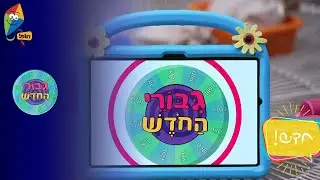 ערוץ הופ! - לגדול בידיים טובות - גיבורי החודש - סדרה חדשה רק בהופ!