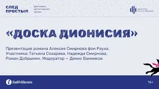 «Доска Дионисия». Презентация романа Алексея Смирнова фон Рауха