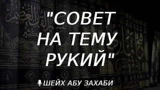 Совет на тему рукий