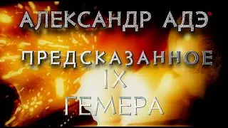 Александр Адэ 