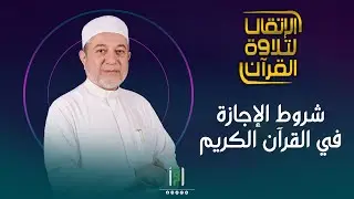 شروط الإجازة في القرآن الكريم | د.أيمن سويد