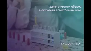 День открытых дверей факультета естественных наук
