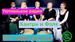 Уютненькое радио - Кантри и Фолк. Оптимистичное.