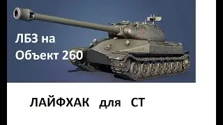 Лайфхак для ЛБЗ СТ2 Точно в цель
