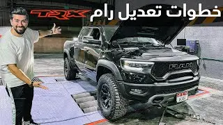 تعديل رام TRX بقوة 850+ حصان