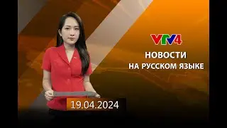 Программы на русском языке - 19/04/2024 | VTV4