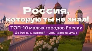 TOP-10 best small towns in Russia